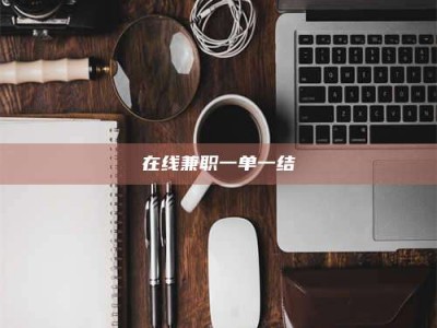 赤壁在线兼职一单一结