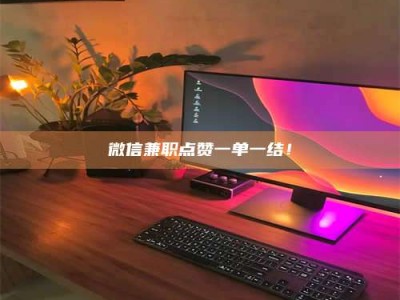 赤壁微信兼职点赞一单一结！