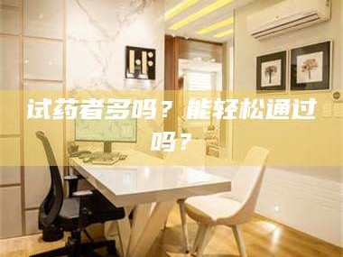 赤壁试药者多吗？能轻松通过吗？