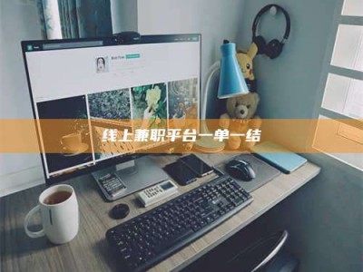 赤壁线上兼职平台一单一结