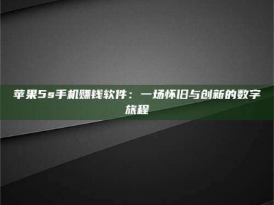 赤壁苹果5s手机赚钱软件：一场怀旧与创新的数字旅程