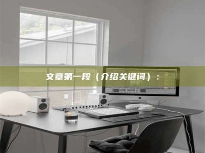 赤壁文章第一段（介绍关键词）：