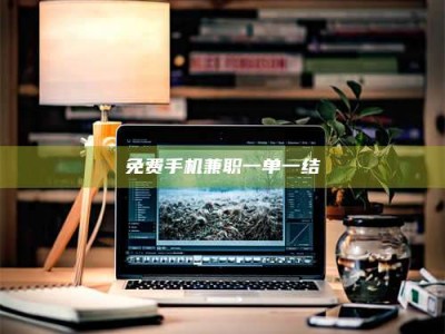 赤壁免费手机兼职一单一结