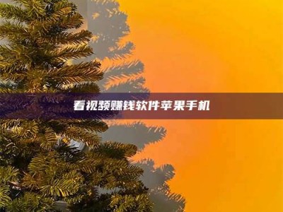 赤壁看视频赚钱软件苹果手机