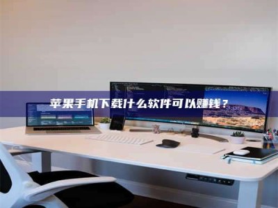 赤壁苹果手机下载什么软件可以赚钱？