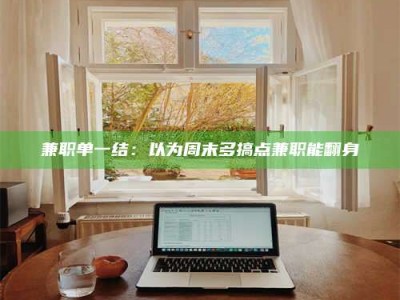 赤壁兼职单一结：以为周末多搞点兼职能翻身