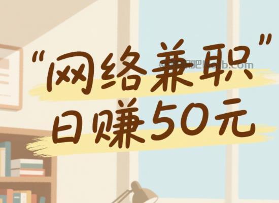 赤壁线上居家工作适合找哪些兼职 第1张