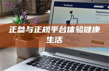 赤壁正参与正规平台体验健康生活 第1张