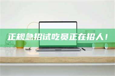 赤壁正规急招试吃员正在招人！ 第1张