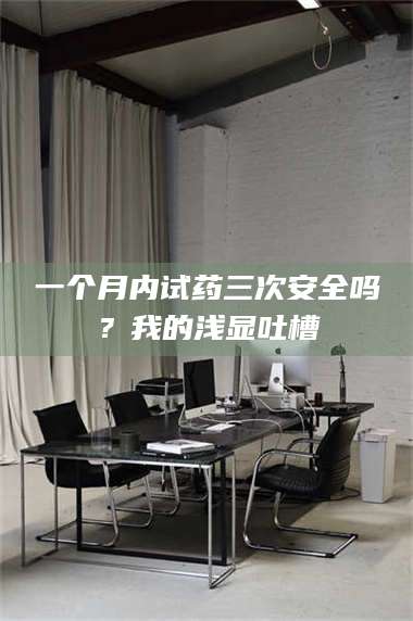 赤壁一个月内试药三次安全吗？我的浅显吐槽 第1张