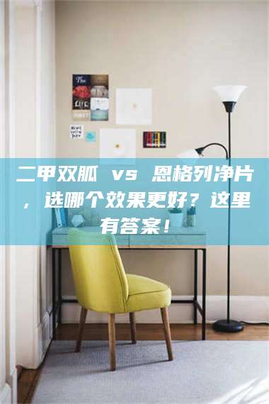 赤壁二甲双胍 vs 恩格列净片，选哪个效果更好？这里有答案！ 第1张