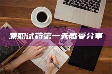 赤壁兼职试药第一天感受分享 第1张