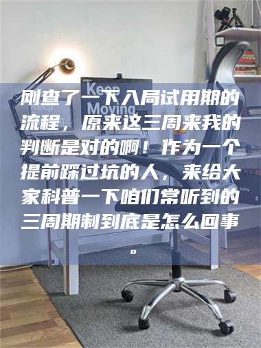 赤壁刚查了一下入局试用期的流程，原来这三周来我的判断是对的啊！作为一个提前踩过坑的人，来给大家科普一下咱们常听到的三周期制到底是怎么回事。 第1张