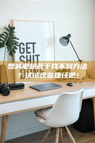 赤壁想***却苦于找不到方法？试试这些捷径吧！ 第1张