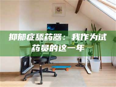 赤壁抑郁症舔药器：我作为试药员的这一年 第1张