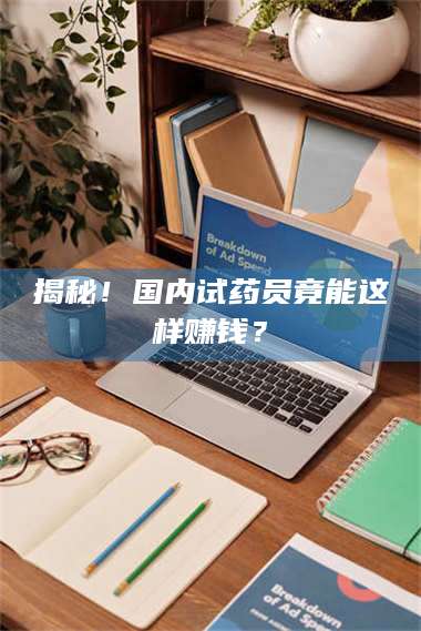 赤壁揭秘！国内试药员竟能这样赚钱？ 第1张