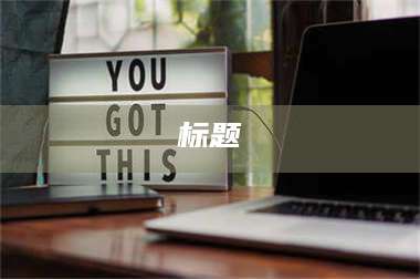 赤壁标题 第1张