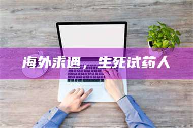 赤壁海外求遇，生死试药人 第1张