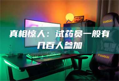 赤壁真相惊人：试药员一般有几百人参加 第1张