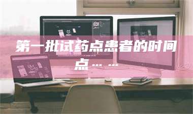 赤壁第一批试药点患者的时间点…… 第1张