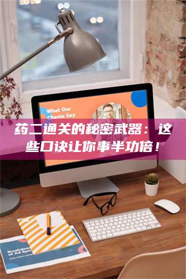 赤壁药二通关的秘密武器：这些口诀让你事半功倍！ 第1张