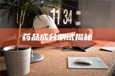 赤壁药品成分测试揭秘 第1张