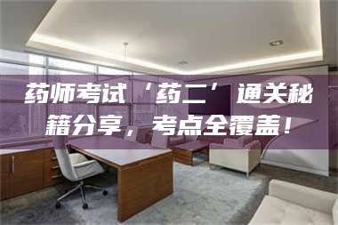 赤壁药师考试‘药二’通关秘籍分享，考点全覆盖！ 第1张