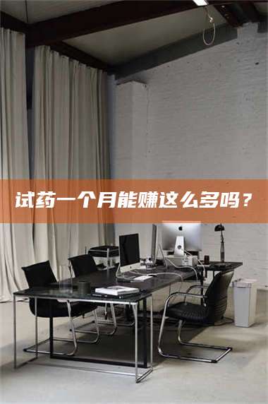 赤壁试药一个月能赚这么多吗？ 第1张