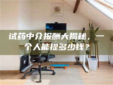 赤壁试药中介报酬大揭秘，一个人能提多少钱？ 第1张