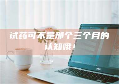 赤壁试药可不是那个三个月的认知哦! 第1张 赤壁试药可不是那个三个月的认知哦! 第1张