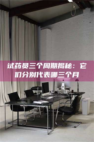 赤壁试药员三个周期揭秘：它们分别代表哪三个月 第1张