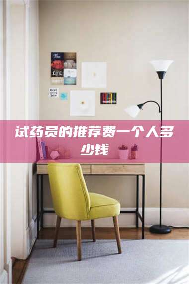 赤壁试药员的推荐费一个人多少钱 第1张