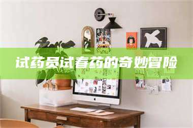 赤壁试药员试春药的奇妙冒险 第1张