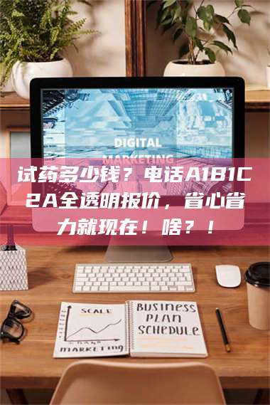 赤壁试药多少钱？电话A1B1C2A全透明报价，省心省力就现在！啥？！ 第1张