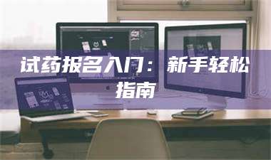 赤壁试药报名入门：新手轻松指南 第1张