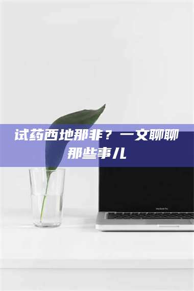 赤壁试药西地那非？一文聊聊那些事儿 第1张
