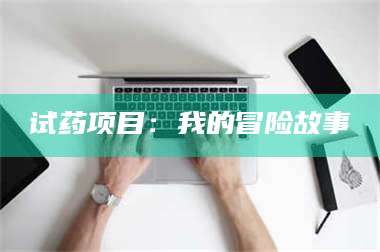 赤壁试药项目：我的冒险故事 第1张