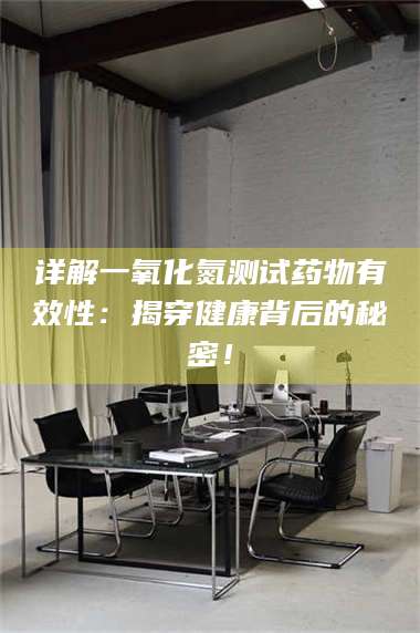赤壁详解一氧化氮测试药物有效性：揭穿健康背后的秘密！ 第1张