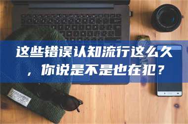 赤壁这些错误认知流行这么久，你说是不是也在犯？ 第1张