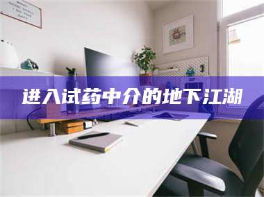 赤壁进入试药中介的地下江湖 第1张