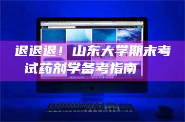 赤壁退退退！山东大学期末考试药剂学备考指南💊 第1张