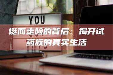 赤壁铤而走险的背后：揭开试药族的真实生活 第1张