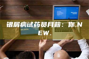 赤壁银屑病试药员月薪：你.NEW. 第1张