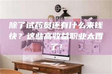 赤壁除了试药员还有什么来钱快？这些高收益职业太香了！ 第1张