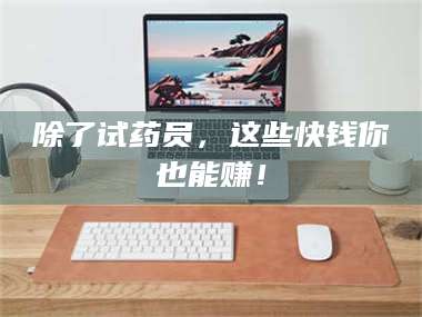 赤壁除了试药员，这些快钱你也能赚！