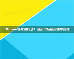 赤壁iPhone轻松赚钱法!利用试玩应用赚零花钱 第1张 赤壁iPhone轻松赚钱法!利用试玩应用赚零花钱 第1张