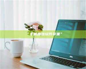 赤壁“手机赚钱软件苹果” 第1张