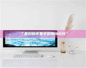 赤壁“最好的苹果手机赚钱软件” 第1张