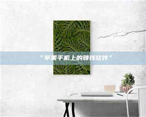 赤壁“苹果手机上的赚钱软件” 第1张 赤壁“苹果手机上的赚钱软件” 第1张