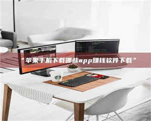 赤壁“苹果手机下载哪些app赚钱软件下载” 第1张 赤壁“苹果手机下载哪些app赚钱软件下载” 第1张